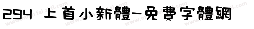 294 上首小新体字体转换